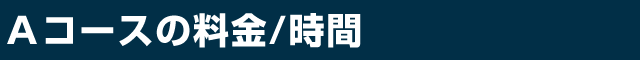 Aコースの料金/時間
