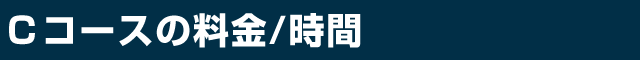 Cコースの料金/時間