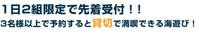 1日2組の先着予約!!3名様以上でご予約すると貸切で満喫できる海遊び!