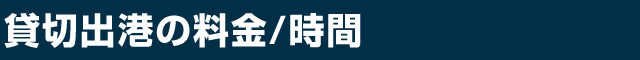 貸切出港の料金/時間