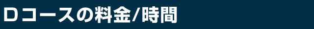 Ｄコースの料金/時間