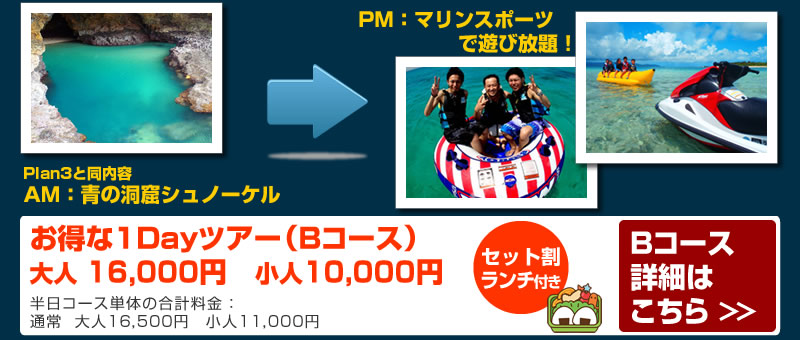 Bコース:青の洞窟シュノーケル&マリンスポーツ16種類遊び放題!!