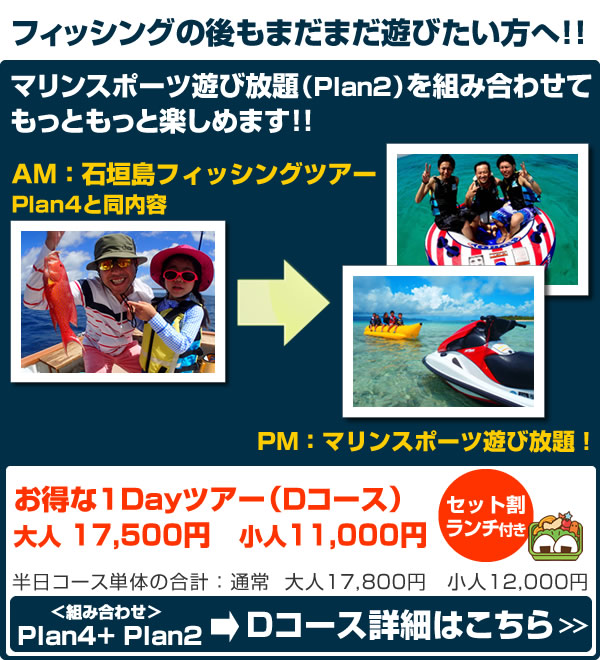 Dコース<フィッシングツアーとマリンスポーツ遊び放題>
