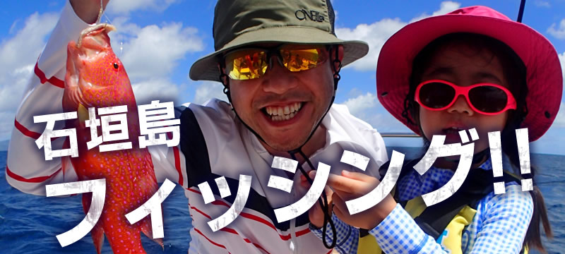石垣島 フィッシング!!