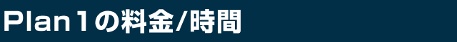 Plan1の料金/時間