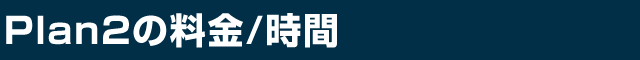 Plan2の料金/時間