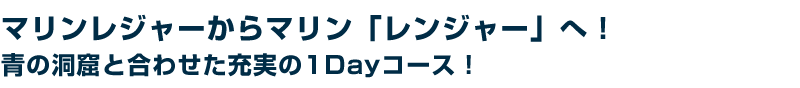 マリンレジャーからマリン「レンジャー」へ!青の洞窟と合わせた充実の1Day コース!