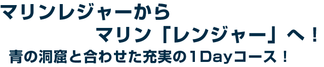 マリンレジャーからマリン「レンジャー」へ!青の洞窟と合わせた充実の1Day コース!