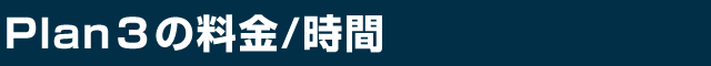 Plan3の料金/時間