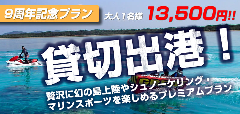 【9周年記念プラン】貸切出港!