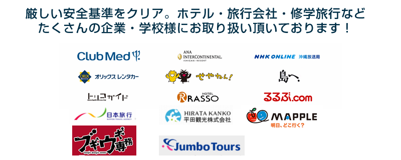 厳しい安全基準をクリア。ホテル・旅行会社・修学旅行など、たくさんの企業・学校様にお取り扱い頂いております!