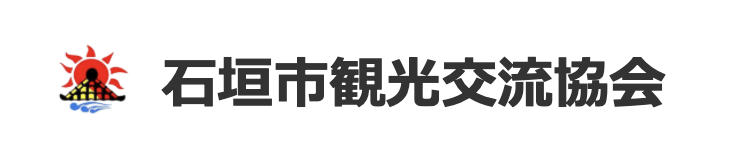 石垣市観光交流協会