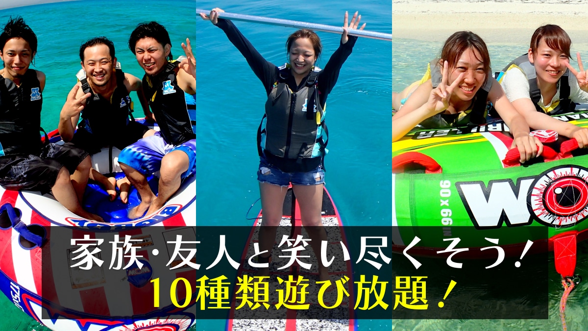 【石垣島・半日】マリンスポーツ10種類遊び放題！直接集合でGoProレンタル無料
