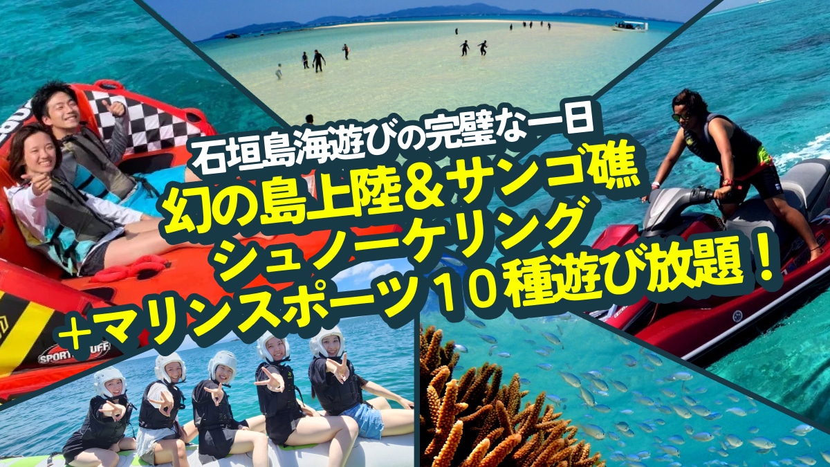 【石垣島・1日】幻の島上陸＆サンゴ礁シュノーケリング＋マリンスポーツ10種遊び放題！