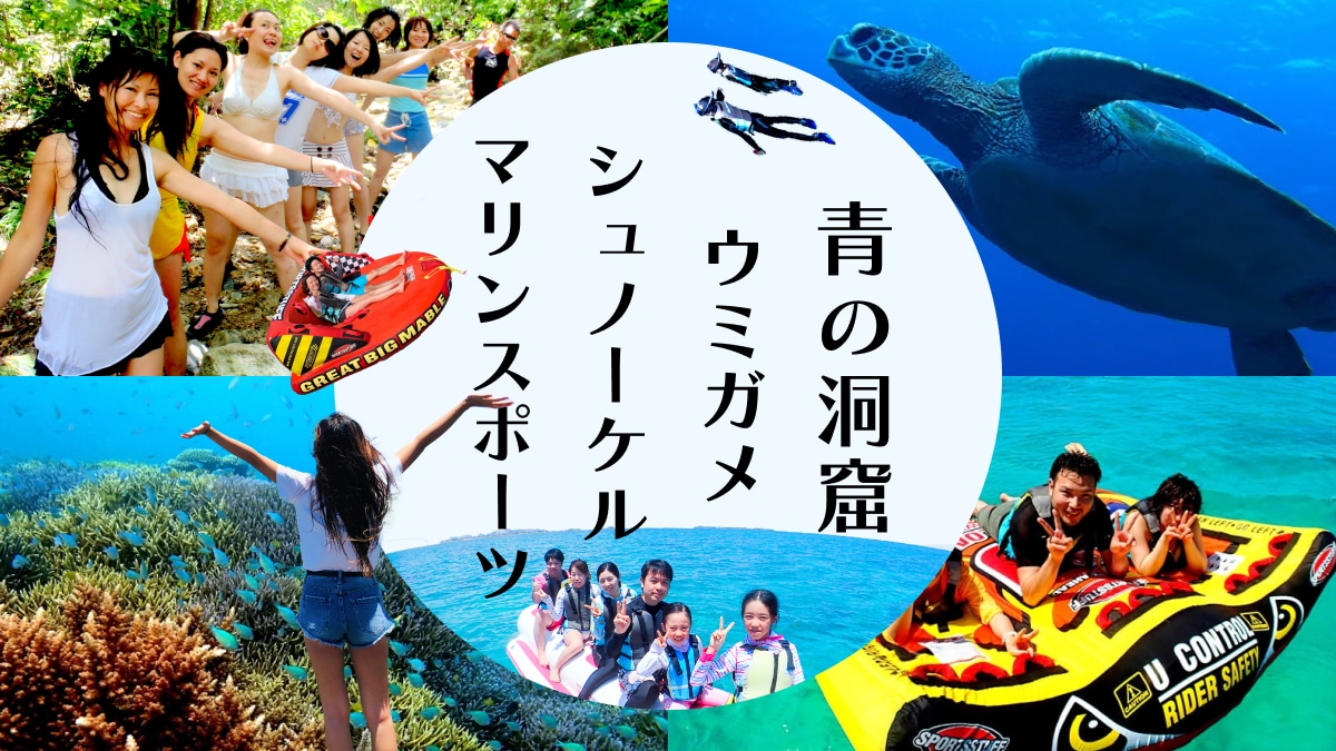 【石垣島・1日】青の洞窟ウミガメシュノーケル＋マリンスポーツ10種遊び放題！
