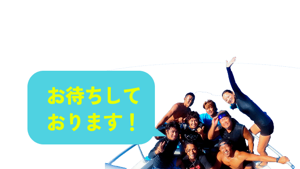 お待ちしております