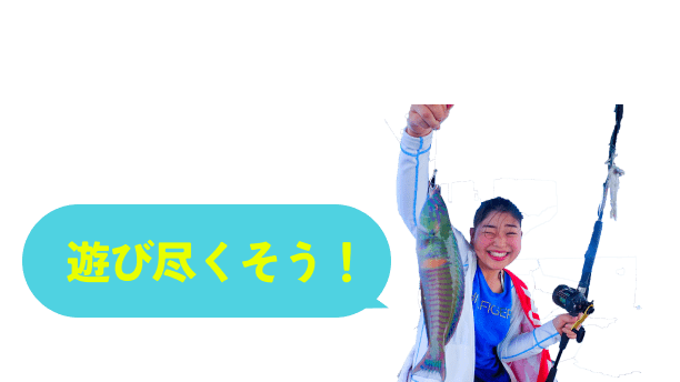 遊び尽くそう