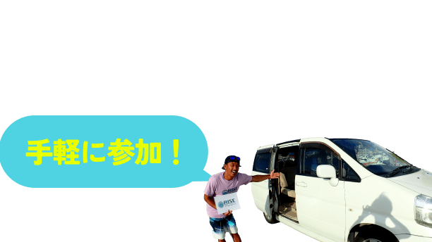 手軽に参加