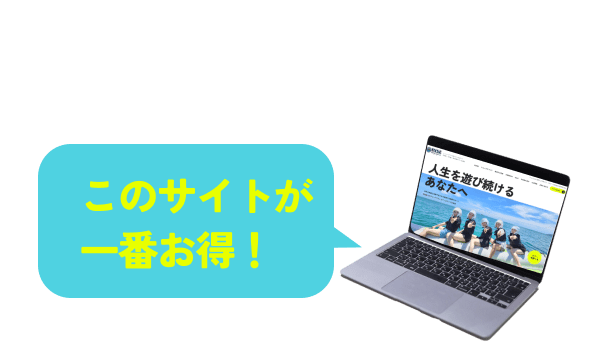 このサイトが一番お得