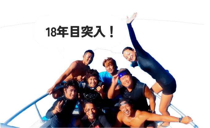 18年目突入