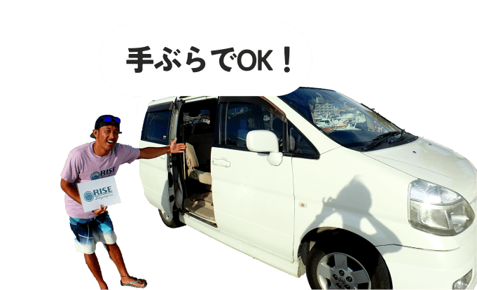 手ぶらでOK