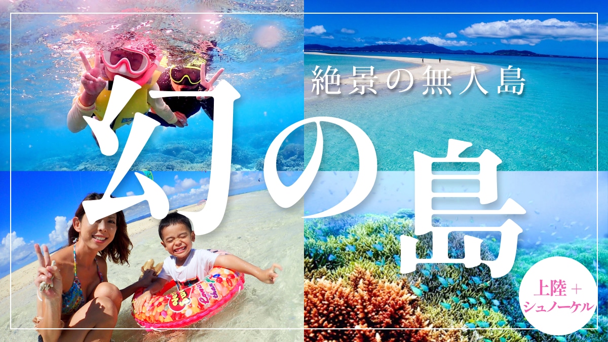 幻の島とサンゴ礁トロピカルシュノーケリング(半日)
