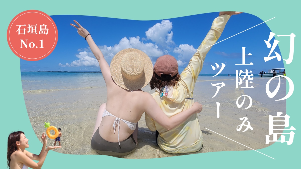 【※現地集合プラン】幻の島上陸のみツアー！ドローン撮影付き・泳がなくてもOK！竹富島発着も可能！(2.5時間)