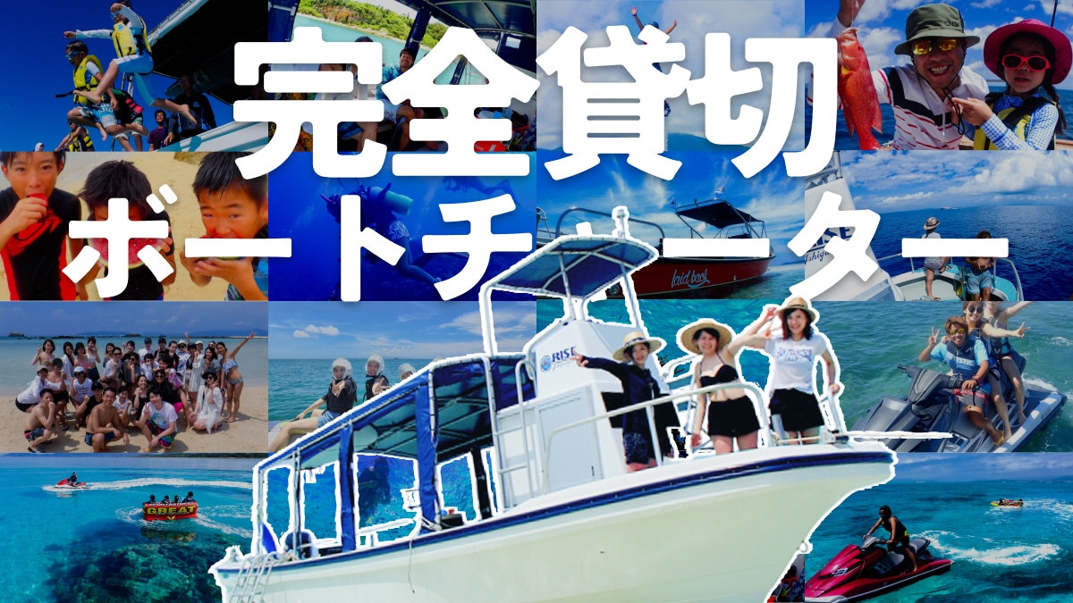 ボートチャーター完全貸切コース（半日or1日）