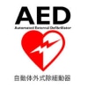 AED完備