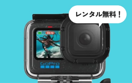 直接集合でGoPro無料レンタル（1グループに1台）