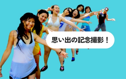 写真撮影サービス付き！