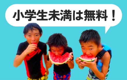 小学生未満は無料参加OK！