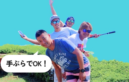 手ぶら参加OK！