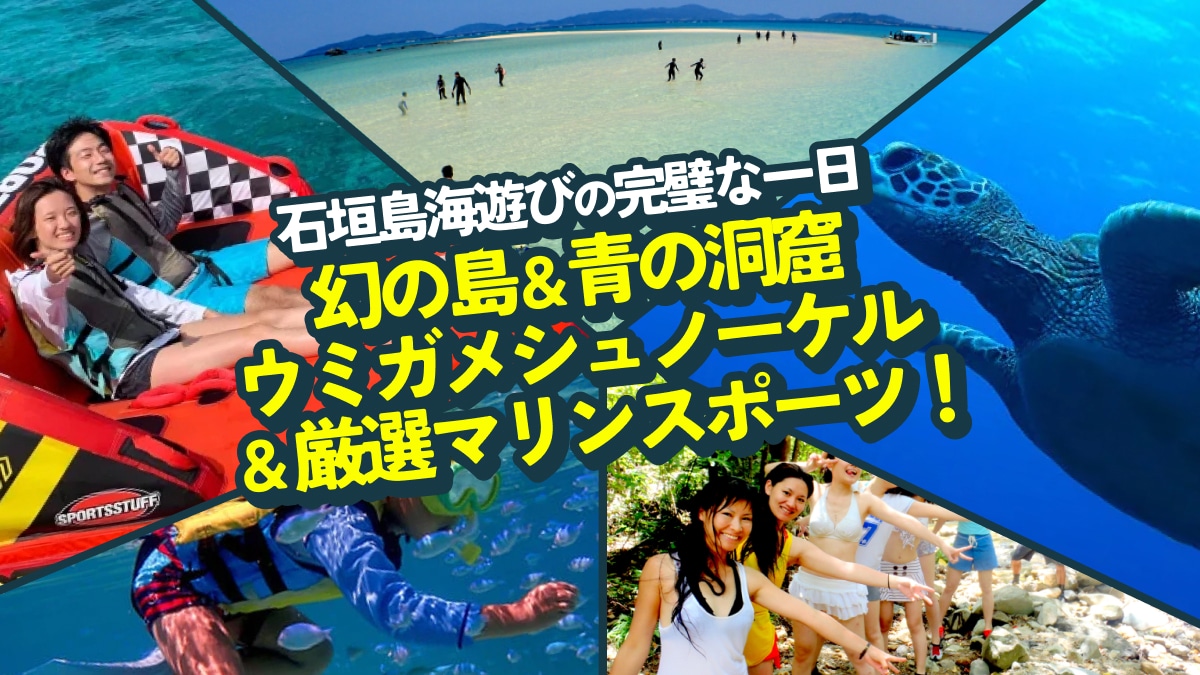 幻の島＆青の洞窟・ウミガメシュノーケル＋マリン2種《これで石垣島の海遊びは完全制覇！》【プレミアム1日ツアー】