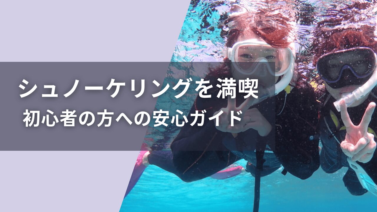 石垣島で初めてのシュノーケリング｜初心者が安心して楽しむためのガイド