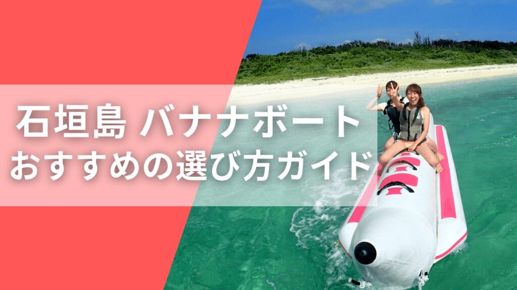石垣島 バナナボートはどこでできる?開催スタイルの違いとおすすめの選び方