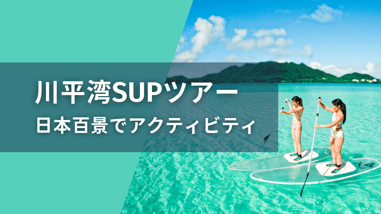 SUP初心者必見！石垣島の川平湾でのサップ体験完全ガイド | 石垣島