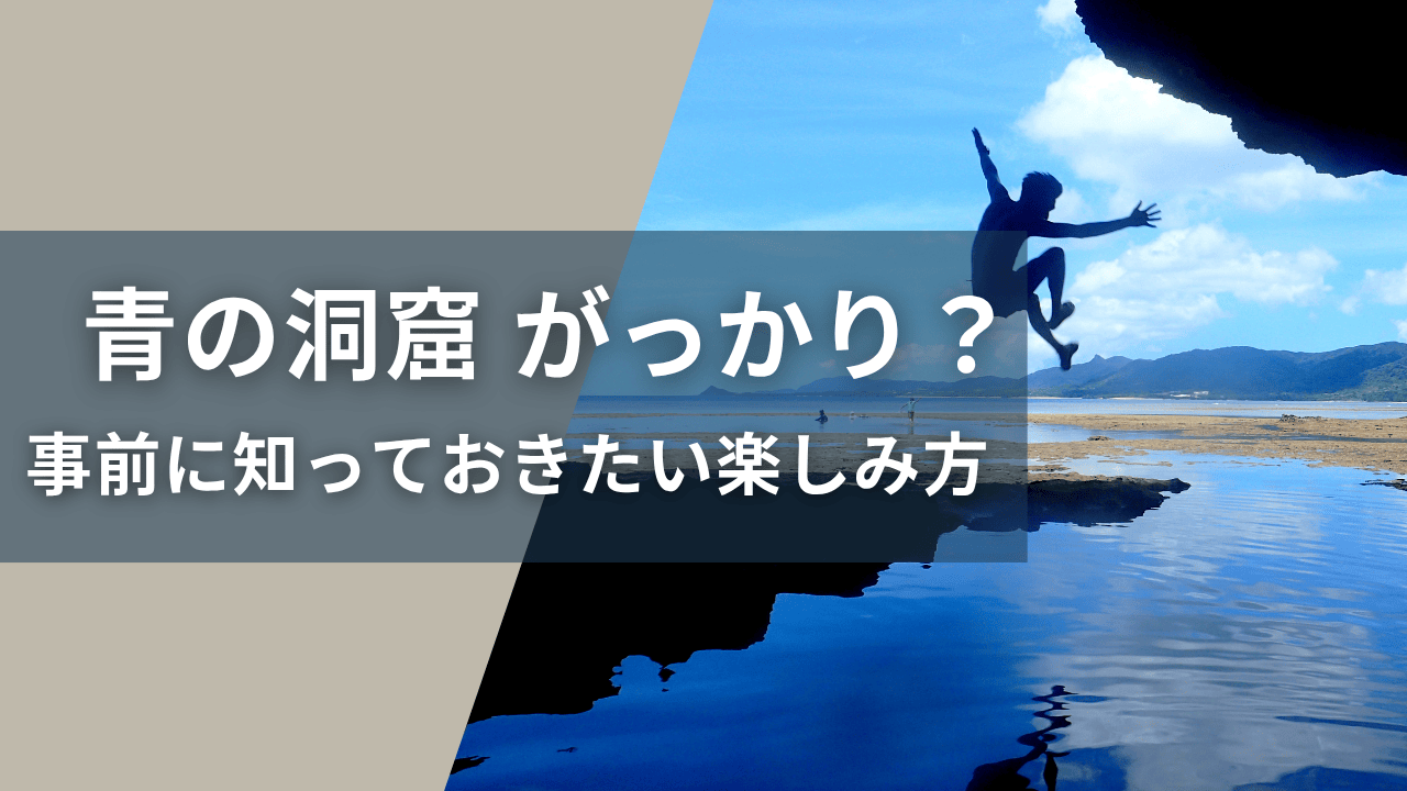 「石垣島 青の洞窟がっかり？」訪れる前に知っておきたい楽しみ方とおすすめツアー