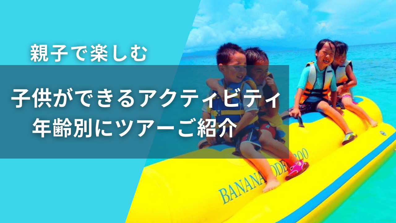 子供連れでも安心！石垣島のおすすめアクティビティ特集