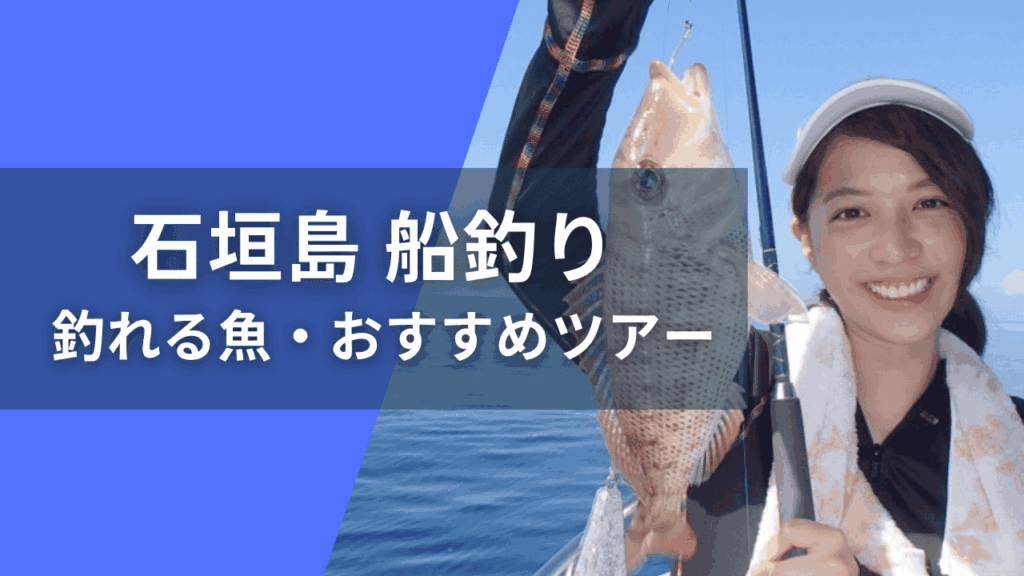 石垣島で船釣り体験！初心者も楽しめるおすすめツアーや狙える魚・楽しみ方ガイド