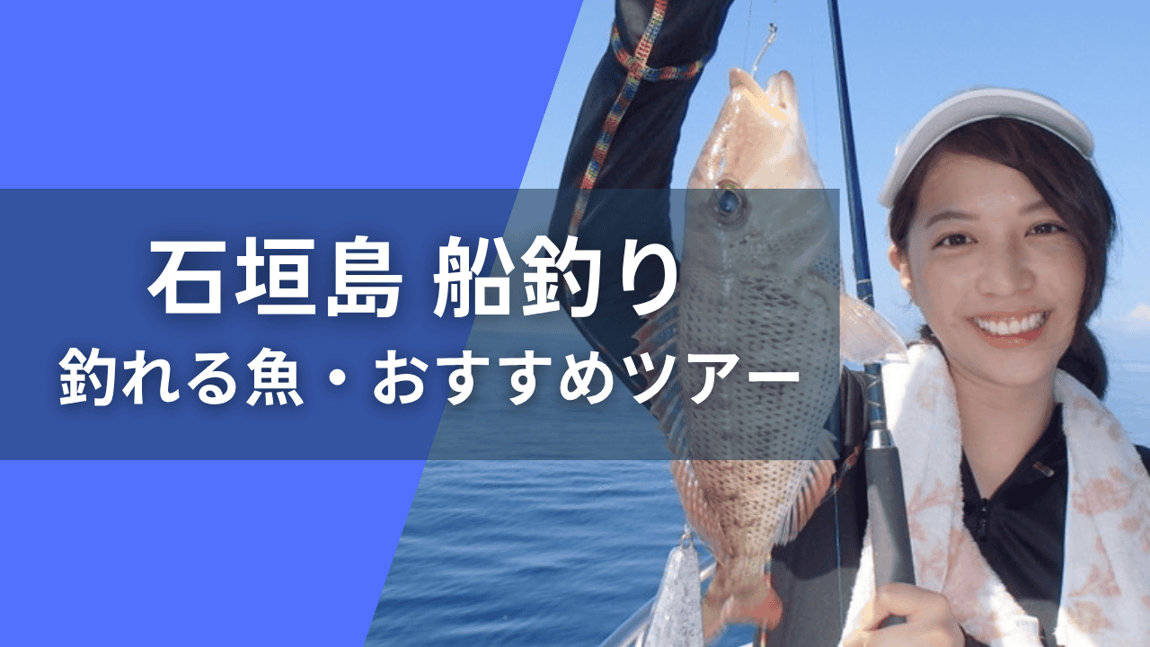 石垣島で船釣り体験！初心者も楽しめるおすすめツアーや狙える魚
