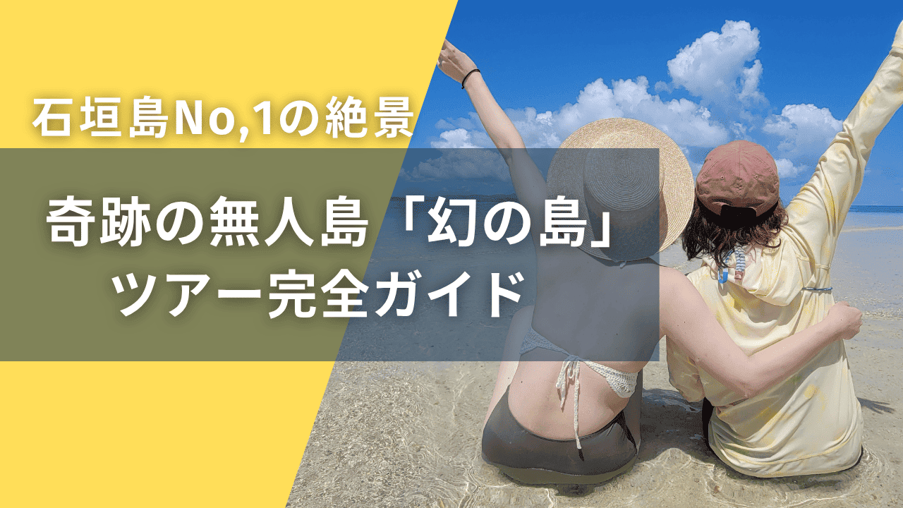 幻の島(浜島)へ｜石垣島から半日で行ける絶景の無人島について