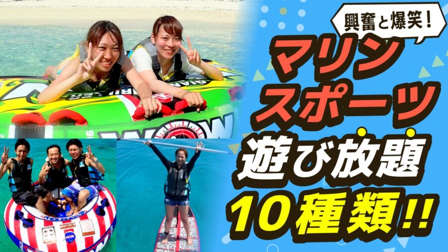 【半日ツアー】石垣島でマリンスポーツ10種遊び放題！｜直接集合でGoProレンタル無料