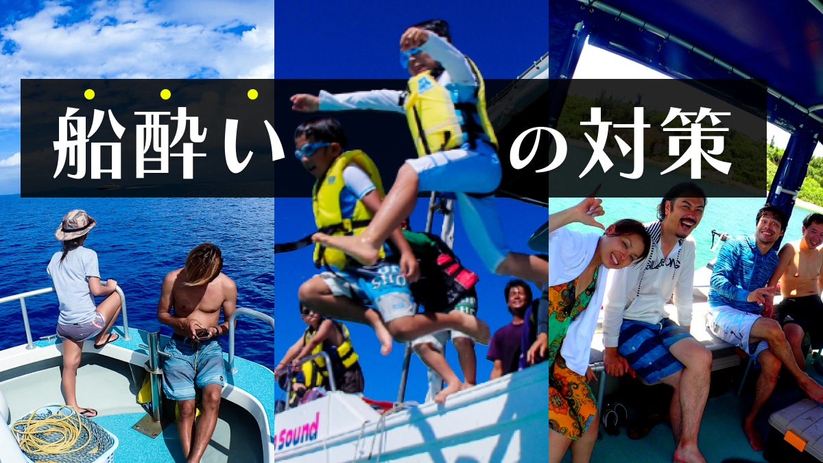 船酔いが心配な方へ！防止対策と当店のサポート
