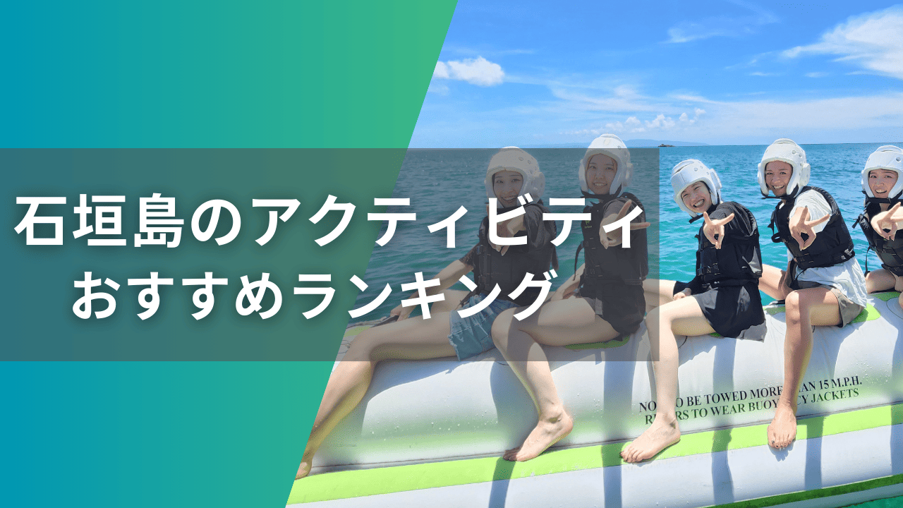 石垣島のアクティビティおすすめランキング｜癒し・興奮・手軽さで比べる7選