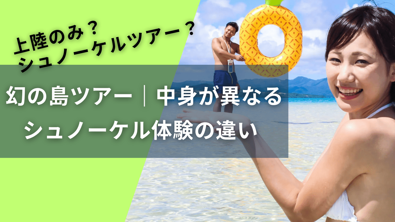 石垣島 幻の島上陸のみツアー｜限られた時間で感動の体験を！